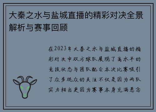 大秦之水与盐城直播的精彩对决全景解析与赛事回顾