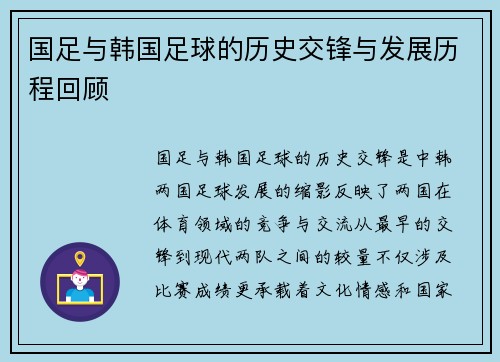 国足与韩国足球的历史交锋与发展历程回顾