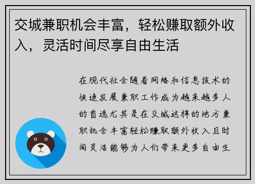 交城兼职机会丰富，轻松赚取额外收入，灵活时间尽享自由生活