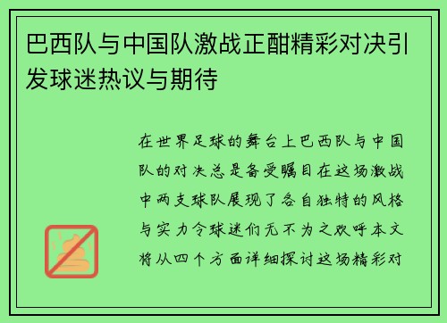/uploads/images/20250722/ba-xi-dui-yu-zhong-guo-dui-ji-zhan-zheng-han-jing-cai-dui-jue-yin-fa-qiu-mi-re-yi-yu-qi-dai.webp