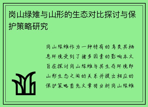 /uploads/images/20250722/gang-shan-lyu-zhi-yu-shan-xing-de-sheng-tai-dui-bi-tan-tao-yu-bao-hu-ce-lyue-yan-jiu.webp