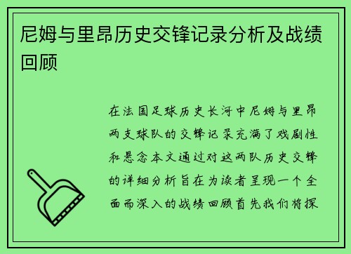 尼姆与里昂历史交锋记录分析及战绩回顾