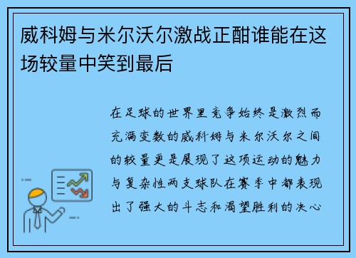 /uploads/images/20250722/wei-ke-mu-yu-mi-er-wo-er-ji-zhan-zheng-han-shui-neng-zai-zhe-chang-jiao-liang-zhong-xiao-dao-zui-hou.webp
