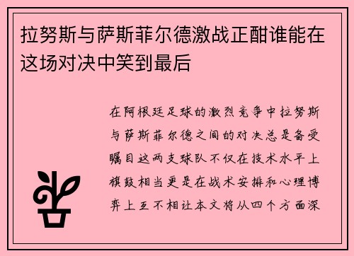 /uploads/images/20250723/la-nu-si-yu-sa-si-fei-er-de-ji-zhan-zheng-han-shui-neng-zai-zhe-chang-dui-jue-zhong-xiao-dao-zui-hou.webp