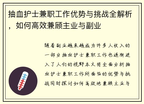 抽血护士兼职工作优势与挑战全解析，如何高效兼顾主业与副业