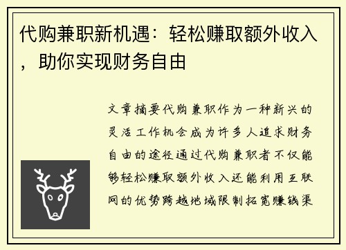 代购兼职新机遇：轻松赚取额外收入，助你实现财务自由