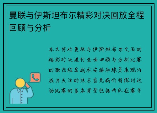 曼联与伊斯坦布尔精彩对决回放全程回顾与分析