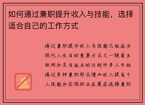 如何通过兼职提升收入与技能，选择适合自己的工作方式