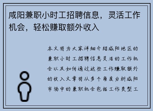 咸阳兼职小时工招聘信息，灵活工作机会，轻松赚取额外收入