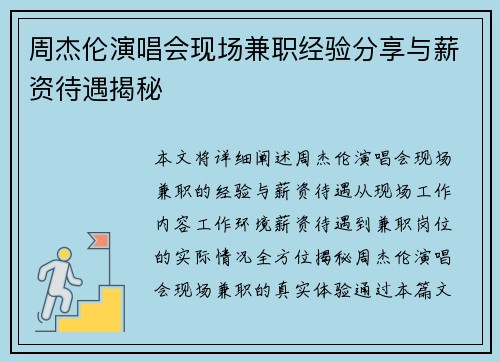 周杰伦演唱会现场兼职经验分享与薪资待遇揭秘
