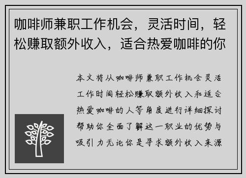 咖啡师兼职工作机会，灵活时间，轻松赚取额外收入，适合热爱咖啡的你
