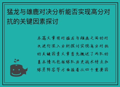 猛龙与雄鹿对决分析能否实现高分对抗的关键因素探讨