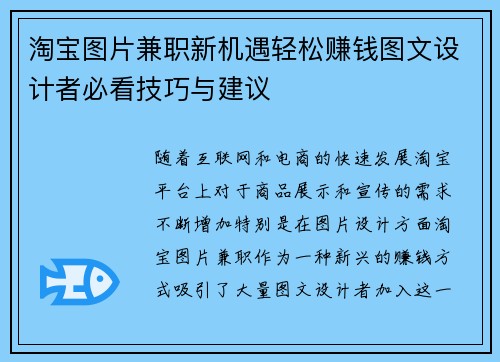 淘宝图片兼职新机遇轻松赚钱图文设计者必看技巧与建议