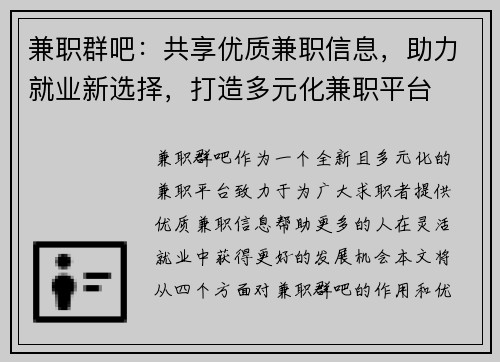 兼职群吧：共享优质兼职信息，助力就业新选择，打造多元化兼职平台