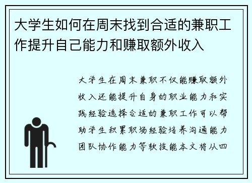 大学生如何在周末找到合适的兼职工作提升自己能力和赚取额外收入