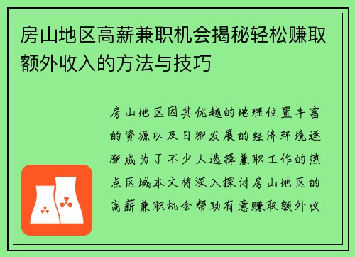 房山地区高薪兼职机会揭秘轻松赚取额外收入的方法与技巧