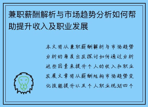 兼职薪酬解析与市场趋势分析如何帮助提升收入及职业发展