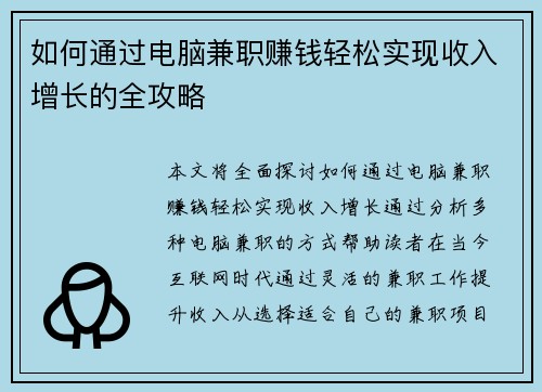 如何通过电脑兼职赚钱轻松实现收入增长的全攻略
