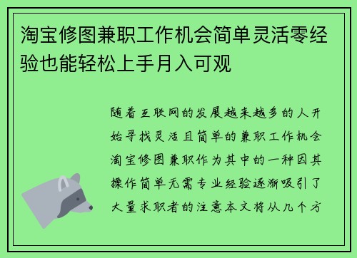 /uploads/images/20250801/tao-bao-xiu-tu-jian-zhi-gong-zuo-ji-hui-jian-dan-ling-huo-ling-jing-yan-ye-neng-qing-song-shang-shou-yue-ru-ke-guan.webp