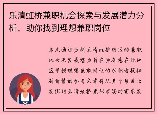 /uploads/images/20250801/yue-qing-hong-qiao-jian-zhi-ji-hui-tan-suo-yu-fa-zhan-qian-li-fen-xi-zhu-ni-zhao-dao-li-xiang-jian-zhi-gang-wei.webp