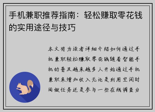 手机兼职推荐指南：轻松赚取零花钱的实用途径与技巧