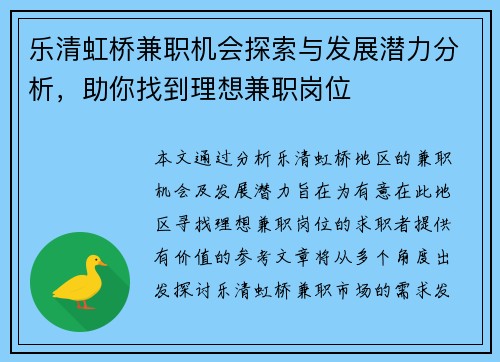 乐清虹桥兼职机会探索与发展潜力分析，助你找到理想兼职岗位