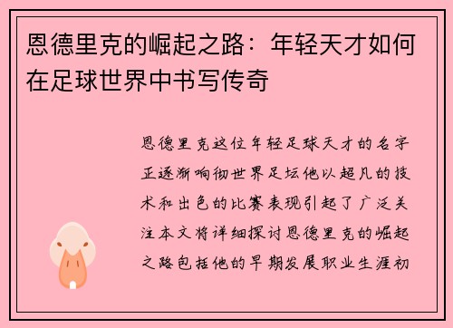 /uploads/images/20250805/en-de-li-ke-de-jue-qi-zhi-lu-nian-qing-tian-cai-ru-he-zai-zu-qiu-shi-jie-zhong-shu-xie-chuan-qi.webp