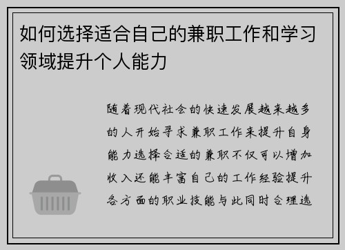 /uploads/images/20250805/ru-he-xuan-ze-shi-he-zi-ji-de-jian-zhi-gong-zuo-he-xue-xi-ling-yu-ti-sheng-ge-ren-neng-li.webp