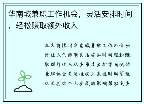 华南城兼职工作机会，灵活安排时间，轻松赚取额外收入