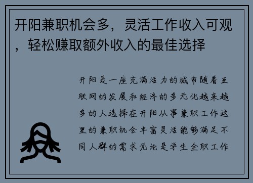 开阳兼职机会多，灵活工作收入可观，轻松赚取额外收入的最佳选择
