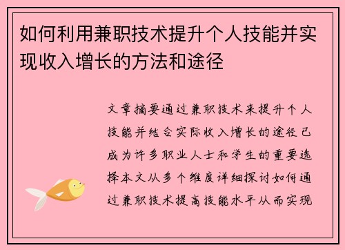 /uploads/images/20250806/ru-he-li-yong-jian-zhi-ji-shu-ti-sheng-ge-ren-ji-neng-bing-shi-xian-shou-ru-zeng-zhang-de-fang-fa-he-tu-jing.webp