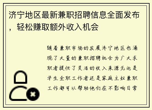 /uploads/images/20250807/ji-ning-di-qu-zui-xin-jian-zhi-zhao-pin-xin-xi-quan-mian-fa-bu-qing-song-zhuan-qu-e-wai-shou-ru-ji-hui.webp