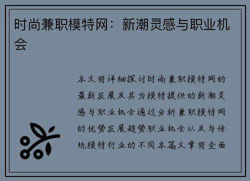 时尚兼职模特网：新潮灵感与职业机会