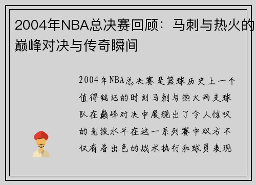 /uploads/images/20250808/2004-nian-nba-zong-jue-sai-hui-gu-ma-ci-yu-re-huo-de-dian-feng-dui-jue-yu-chuan-qi-shun-jian.webp