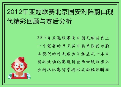 2012年亚冠联赛北京国安对阵蔚山现代精彩回顾与赛后分析