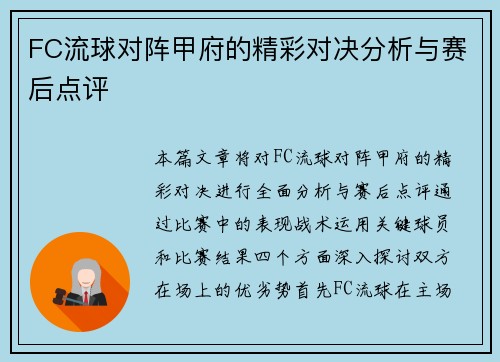 FC流球对阵甲府的精彩对决分析与赛后点评