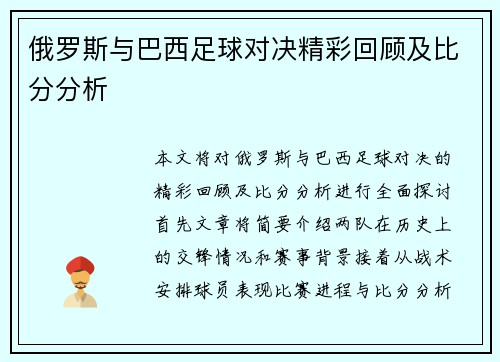 俄罗斯与巴西足球对决精彩回顾及比分分析