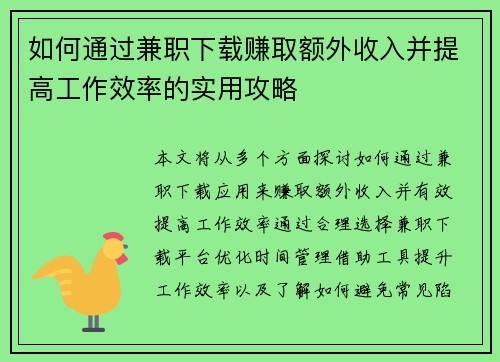 /uploads/images/20250810/ru-he-tong-guo-jian-zhi-xia-zai-zhuan-qu-e-wai-shou-ru-bing-ti-gao-gong-zuo-xiao-lyu-de-shi-yong-gong-lyue.webp