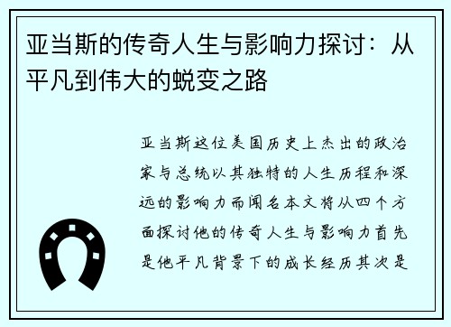 亚当斯的传奇人生与影响力探讨：从平凡到伟大的蜕变之路