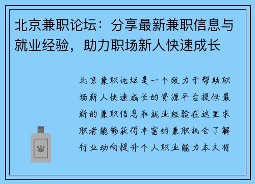 北京兼职论坛：分享最新兼职信息与就业经验，助力职场新人快速成长
