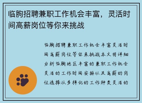 临朐招聘兼职工作机会丰富，灵活时间高薪岗位等你来挑战