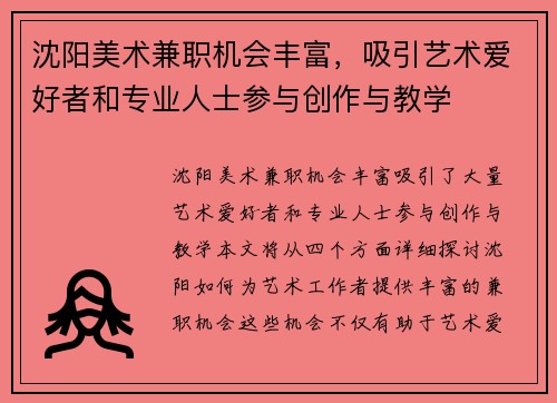 沈阳美术兼职机会丰富，吸引艺术爱好者和专业人士参与创作与教学