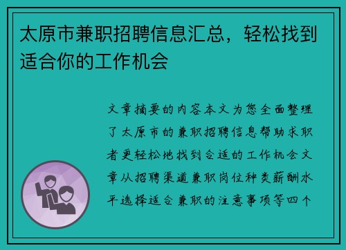 太原市兼职招聘信息汇总，轻松找到适合你的工作机会