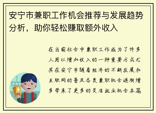 /uploads/images/20250812/an-ning-shi-jian-zhi-gong-zuo-ji-hui-tui-jian-yu-fa-zhan-qu-shi-fen-xi-zhu-ni-qing-song-zhuan-qu-e-wai-shou-ru.webp