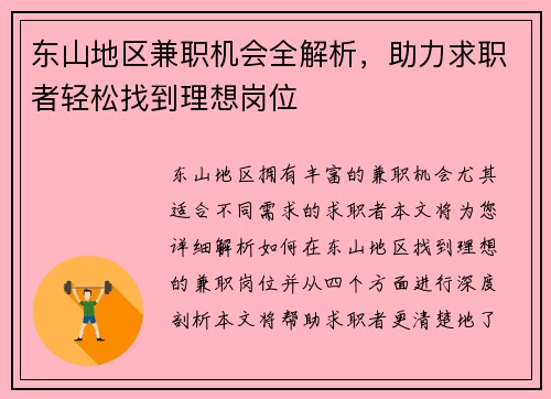 /uploads/images/20250812/dong-shan-di-qu-jian-zhi-ji-hui-quan-jie-xi-zhu-li-qiu-zhi-zhe-qing-song-zhao-dao-li-xiang-gang-wei.webp