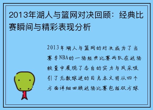 2013年湖人与篮网对决回顾：经典比赛瞬间与精彩表现分析