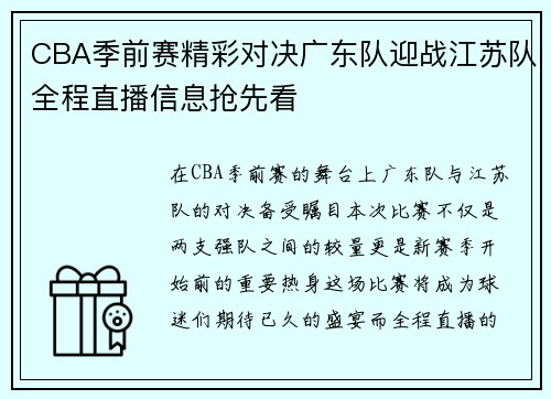 CBA季前赛精彩对决广东队迎战江苏队全程直播信息抢先看