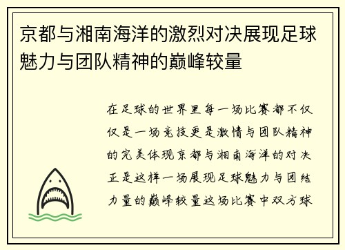 京都与湘南海洋的激烈对决展现足球魅力与团队精神的巅峰较量