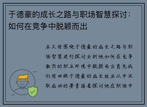 于德豪的成长之路与职场智慧探讨：如何在竞争中脱颖而出