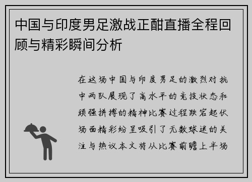 中国与印度男足激战正酣直播全程回顾与精彩瞬间分析